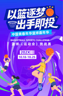 篮球赛运动会美陈物料海报