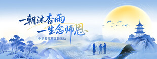 教师节 