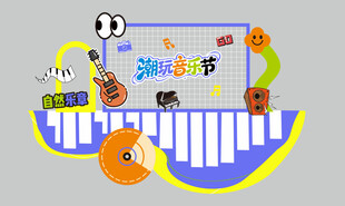夏日音乐派对美陈