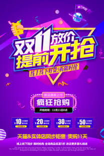 双11提前放价促销海报