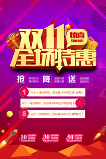 双11全场买赠促销海报