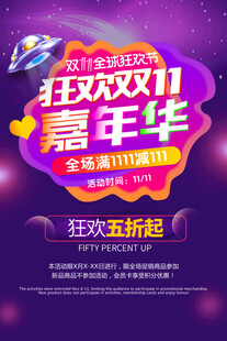 双11狂欢嘉年华海报