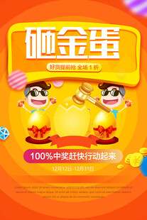 砸金蛋抽奖活动海报