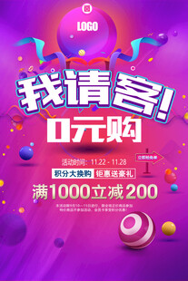 我请客0元购促销海报