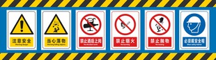 安全警示标志