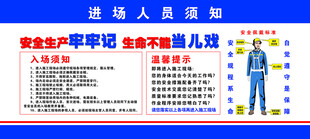 进场人员须知