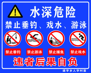 水深危险禁止涉水标识牌
