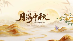 月满中秋意境图