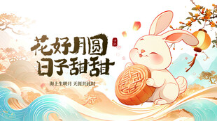 花好月圆兔子图