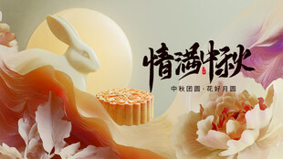 情满中秋