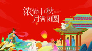 浓情中秋月满团圆场景