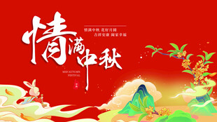 情满中秋贺图
