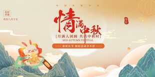 情满中秋海报设计