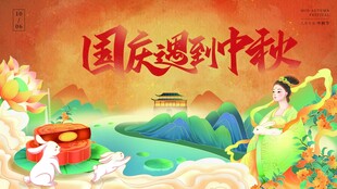国庆中秋双节欢庆图景