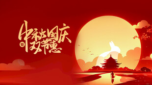 中秋国庆双节意境图