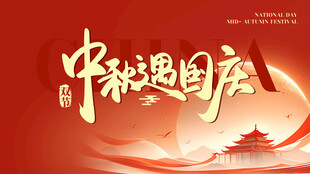 中秋遇国庆节日海报