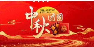 中秋团圆主题喜庆装饰图