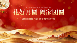 花好月圆时 阖家共团圆