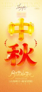 中秋佳节海报设计