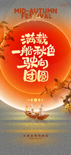 中秋载月行舟团圆图景