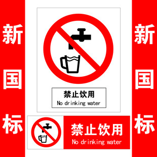 禁止饮用标识牌