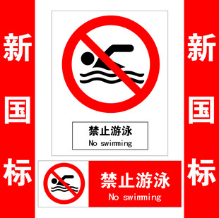 禁止游泳标识