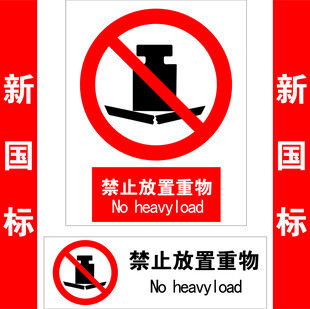 禁止放置重物标识牌