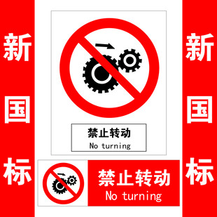 禁止转动标识牌