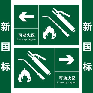 新国标可动火区