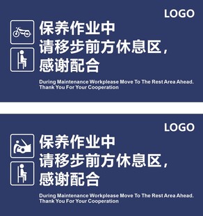 保养作业中请移步休息区