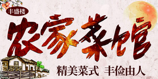农家菜馆宣传图