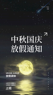 中秋国庆放假通知海报