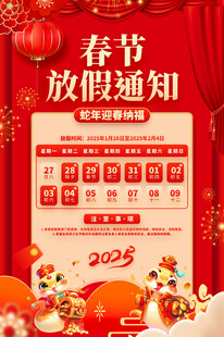 春节放假通知海报