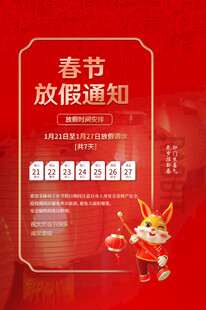 春节放假通知海报