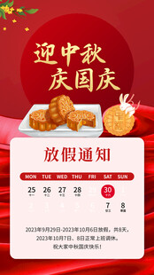 迎中秋庆国庆放假通知