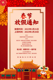 春节放假通知喜庆海报