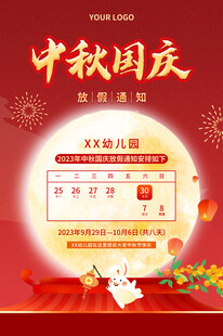 中秋国庆双节活动日历