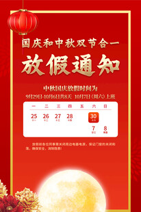 国庆中秋放假通知海报