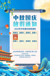 中秋国庆促销海报