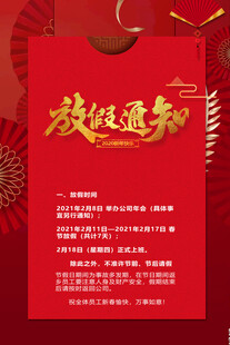 喜庆红色放假通知海报
