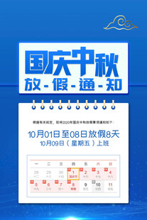 国庆中秋放假通知