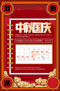 中秋国庆双节促销海报