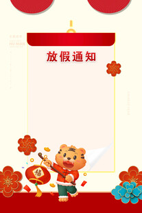 放假通知 