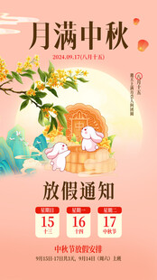 中秋放假通知海报