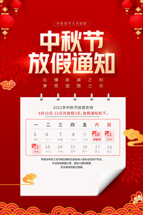中秋节放假通知日历海报