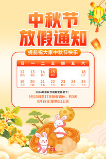 中秋放假通知海报