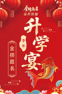 升学宴