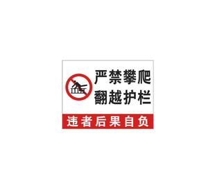 严禁攀爬翻越护栏警示牌