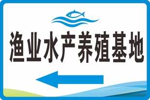 渔业水产养殖基地指示牌
