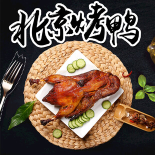 北京烤鸭 